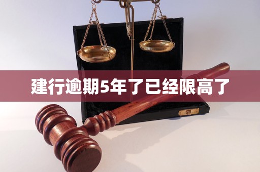 建行逾期5年了已经限高了 建行逾期5年了已经限高了