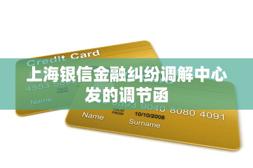 上海银信金融纠纷调解中心发的调节函