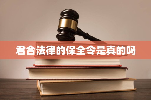 君合法律的保全令是真的吗 君合法律的保全令是真的吗