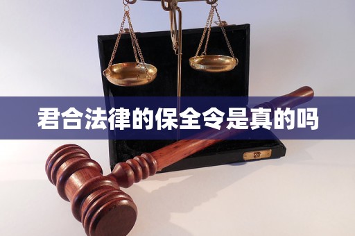 君合法律的保全令是真的吗 君合法律的保全令是真的吗