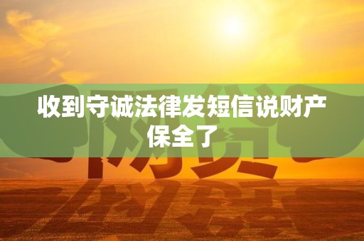收到守诚法律发短信说财产保全了