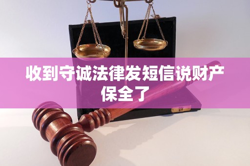 收到守诚法律发短信说财产保全了