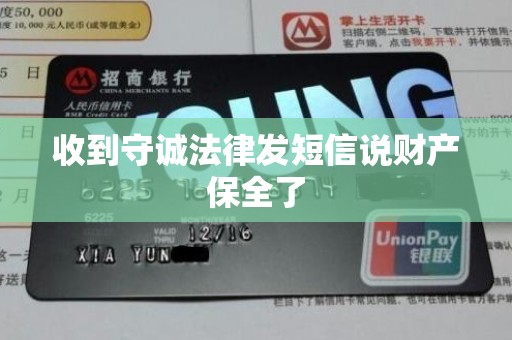 收到守诚法律发短信说财产保全了