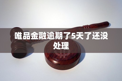 唯品金融逾期了5天了还没处理
