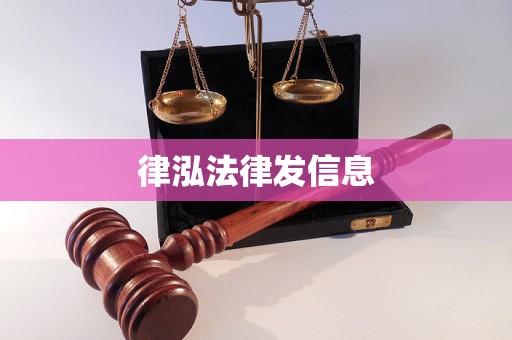 律泓法律发信息 律泓法律发信息
