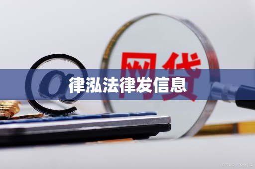 律泓法律发信息 律泓法律发信息