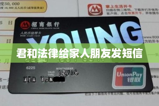 君和法律给家人朋友发短信 君和法律给家人朋友发短信