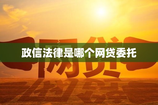 政信法律是哪个网贷委托