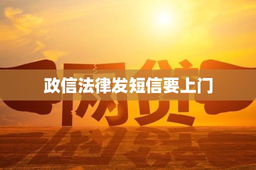 政信法律发短信要上门