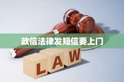 政信法律发短信要上门