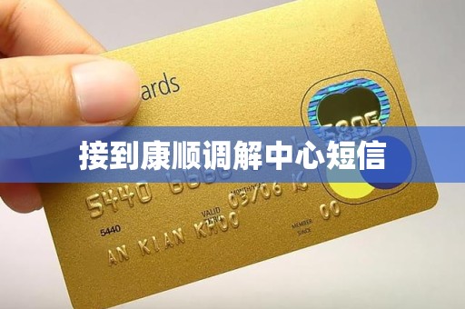 接到康顺调解中心短信