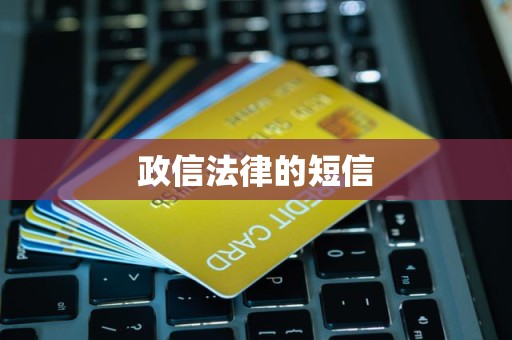 政信法律的短信 政信法律的短信