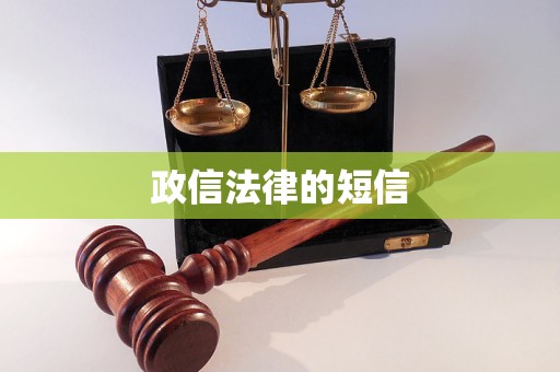 政信法律的短信 政信法律的短信