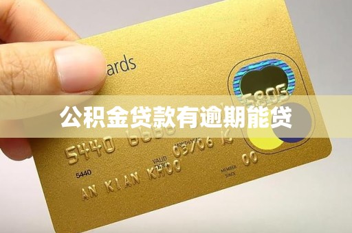 公积金贷款有逾期能贷