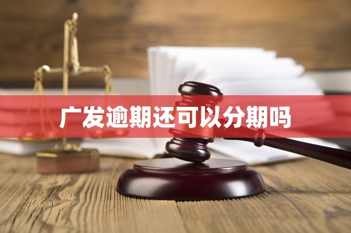 广发逾期还可以分期吗