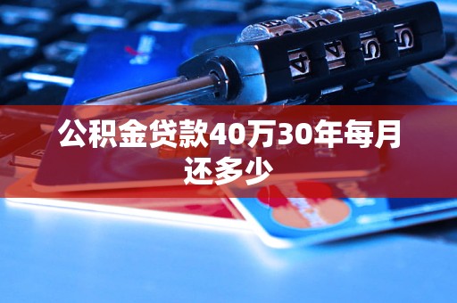公积金贷款40万30年每月还多少