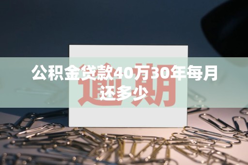 公积金贷款40万30年每月还多少