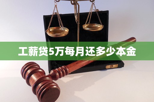 工薪贷5万每月还多少本金 工薪贷5万每月还多少本金