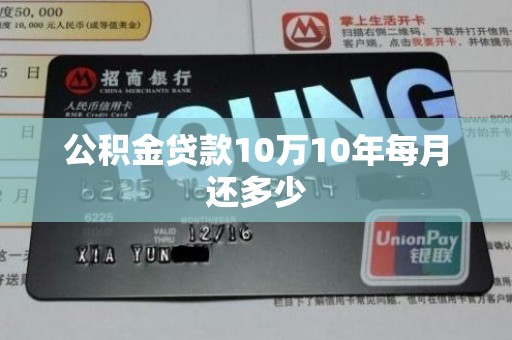 公积金贷款10万10年每月还多少 公积金贷款10万10年每月还多少