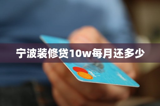 宁波装修贷10w每月还多少