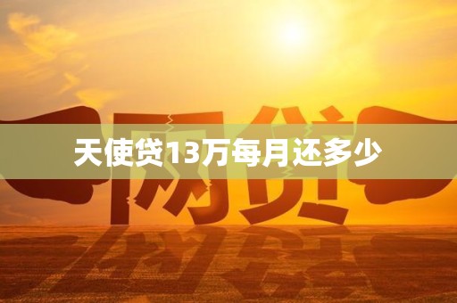 天使贷13万每月还多少