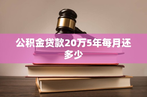 公积金贷款20万5年每月还多少