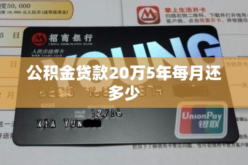 公积金贷款20万5年每月还多少