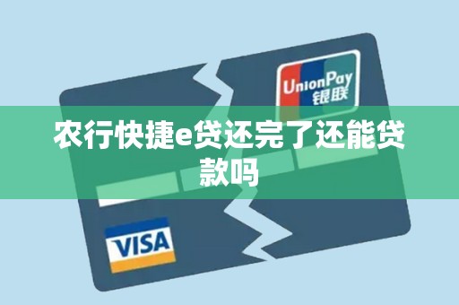 农行快捷e贷还完了还能贷款吗