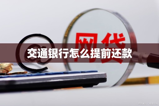 交通银行怎么提前还款