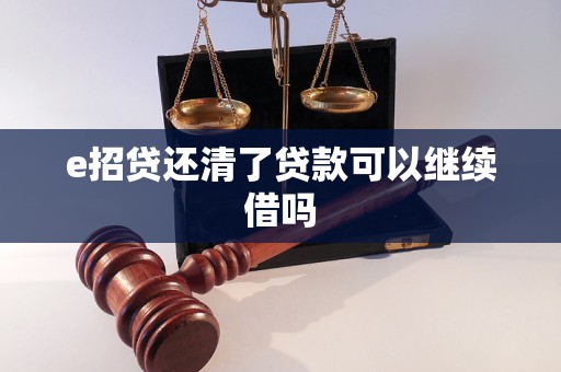 e招贷还清了贷款可以继续借吗
