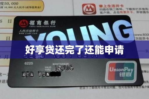好享贷还完了还能申请 好享贷还完了还能申请