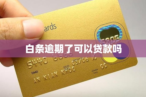 白条逾期了可以贷款吗