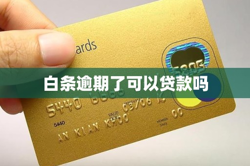 白条逾期了可以贷款吗