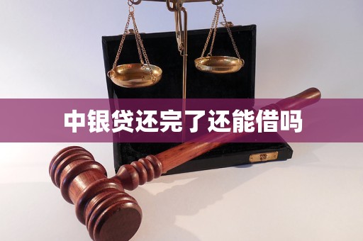 中银贷还完了还能借吗