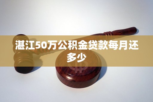 湛江50万公积金贷款每月还多少