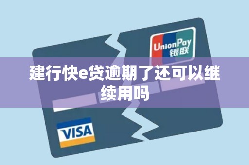 建行快e贷逾期了还可以继续用吗