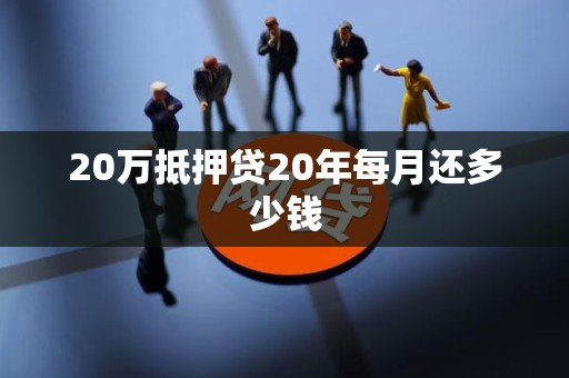 20万抵押贷20年每月还多少钱