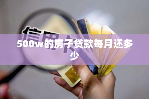 500w的房子贷款每月还多少