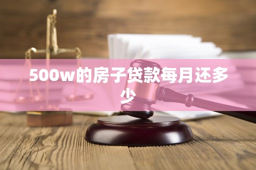 500w的房子贷款每月还多少