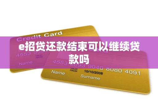 e招贷还款结束可以继续贷款吗