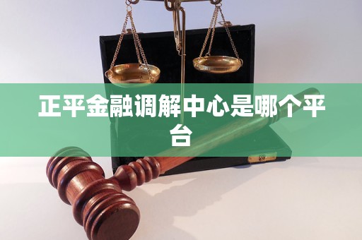正平金融调解中心是哪个平台