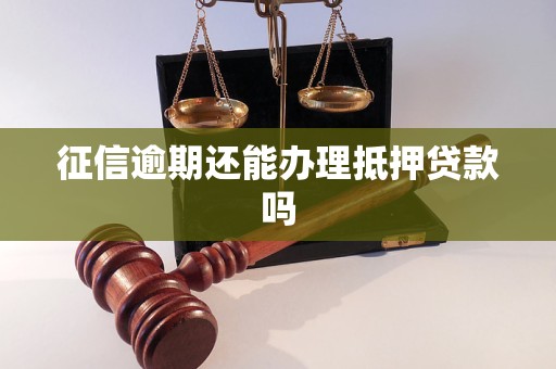 征信逾期还能办理抵押贷款吗