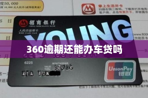 360逾期还能办车贷吗