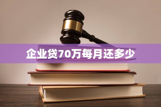 企业贷70万每月还多少