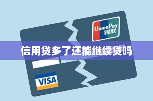 信用贷多了还能继续贷吗 信用贷多了还能继续贷吗