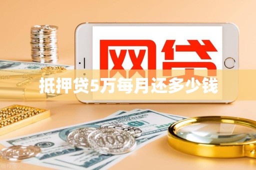 抵押贷5万每月还多少钱 抵押贷5万每月还多少钱
