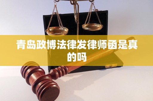 青岛政博法律发律师函是真的吗