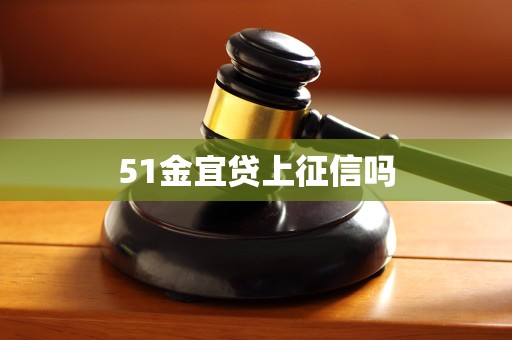 51金宜贷上征信吗