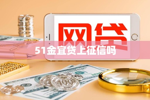 51金宜贷上征信吗
