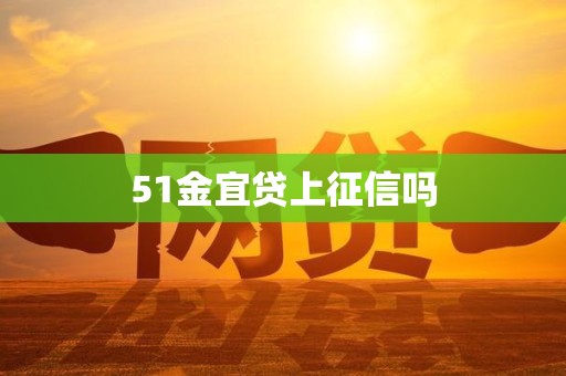 51金宜贷上征信吗